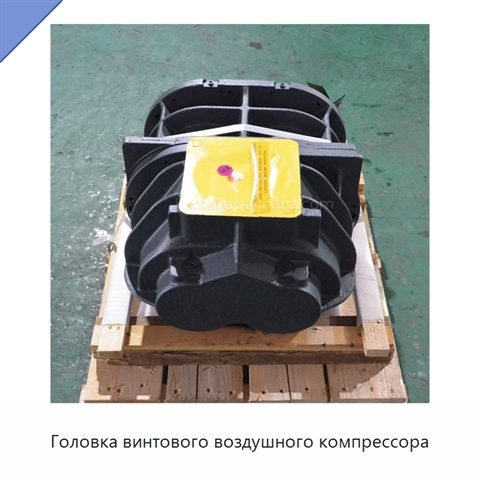 Головка винтового воздушного компрессора