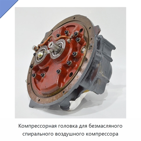 Компрессорная головка для безмасляного спирального воздушного компрессора