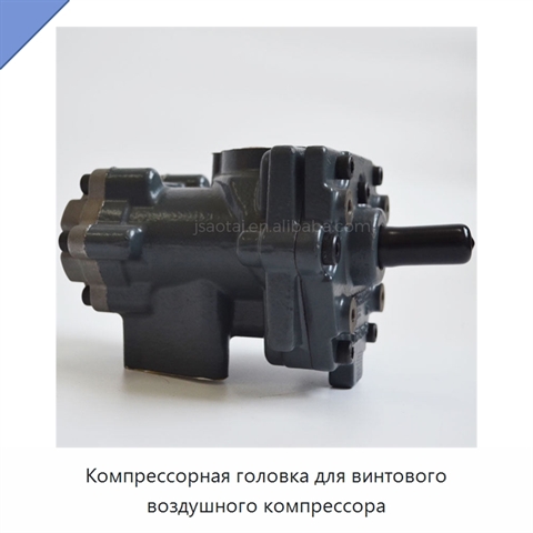 Компрессорная головка для винтового воздушного компрессора
