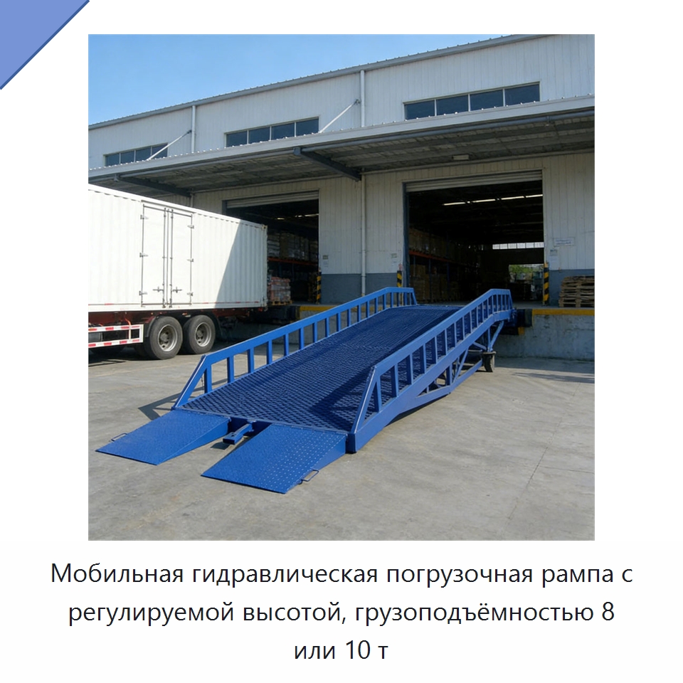 Мобильная гидравлическая погрузочная рампа с регулируемой высотой, грузоподъёмностью 8 или 10 т — Специальное подъемно-транспортное оборудование