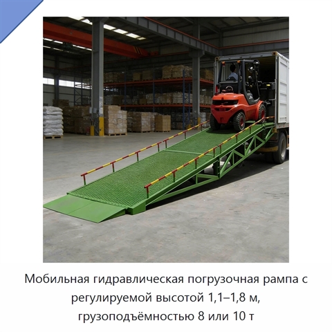 Мобильная гидравлическая погрузочная рампа с регулируемой высотой 1,1–1,8 м, грузоподъёмностью 8 или 10 т