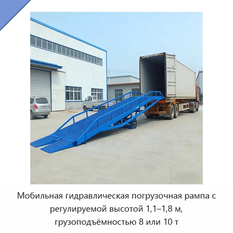 Мобильная гидравлическая погрузочная рампа с регулируемой высотой 1,1–1,8 м, грузоподъёмностью 8 или 10 т