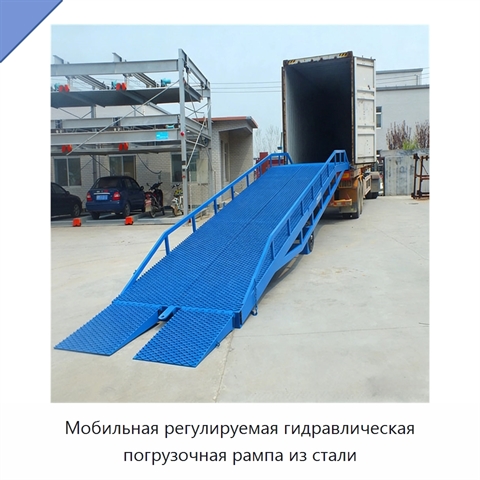 Мобильная регулируемая гидравлическая погрузочная рампа из стали