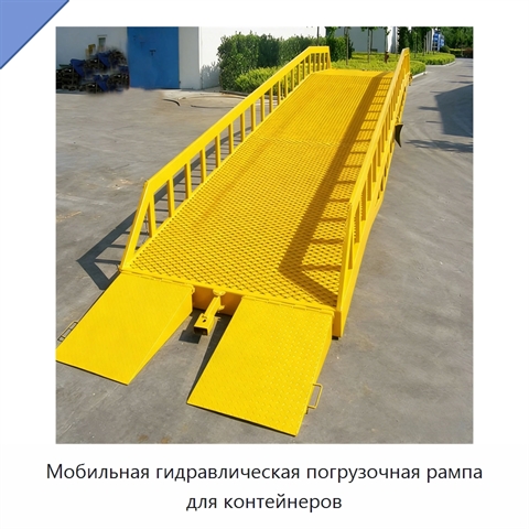 Мобильная гидравлическая погрузочная рампа для контейнеров