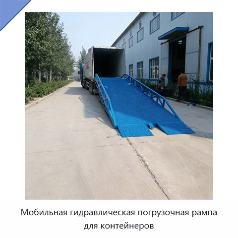 Мобильная гидравлическая погрузочная рампа для контейнеров