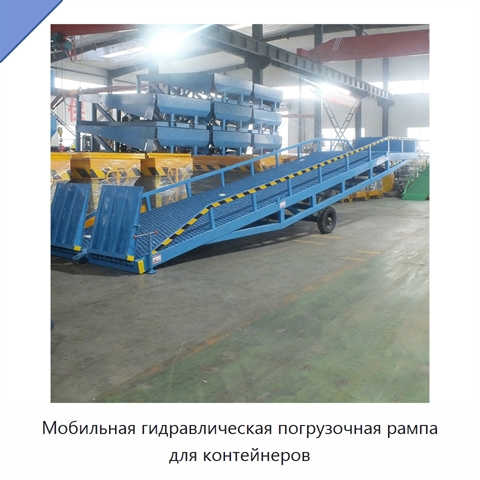 Мобильная гидравлическая погрузочная рампа для контейнеров