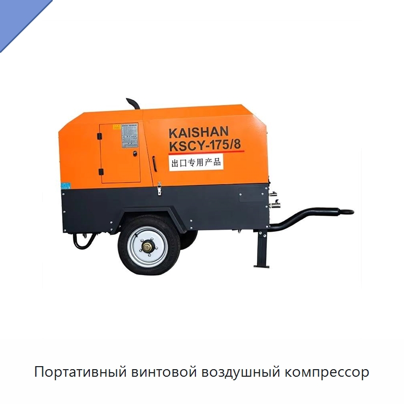 Портативный винтовой воздушный компрессор — Промышленные компрессоры