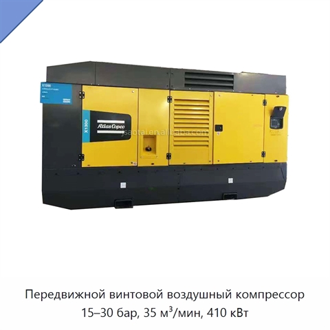 Передвижной винтовой воздушный компрессор 15–30 бар, 35 м³/мин, 410 кВт