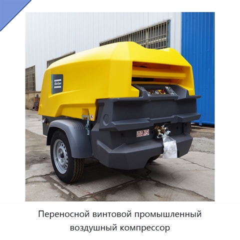 Переносной винтовой промышленный воздушный компрессор