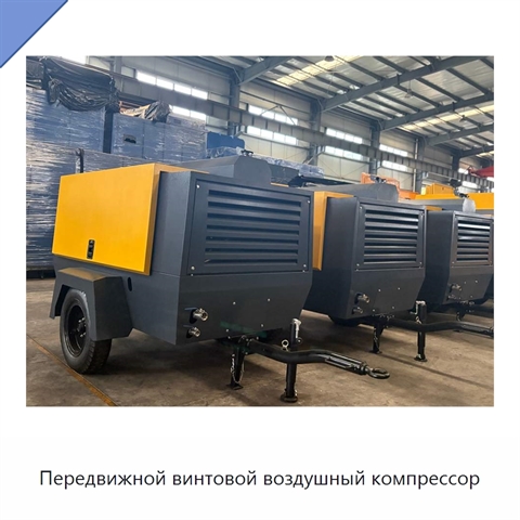 Передвижной винтовой воздушный компрессор