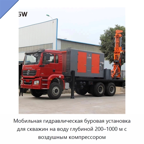 Мобильная гидравлическая буровая установка для скважин на воду глубиной 200–1000 м с воздушным компрессором