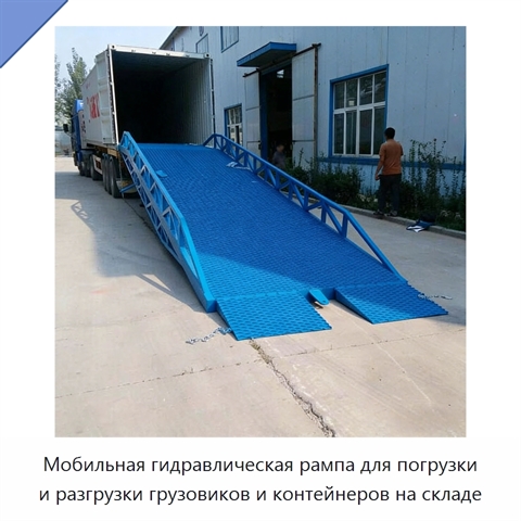Мобильная гидравлическая рампа для погрузки и разгрузки грузовиков и контейнеров на складе