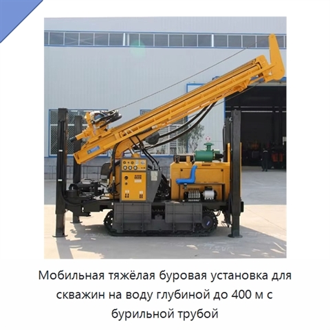 Мобильная тяжёлая буровая установка для скважин на воду глубиной до 400 м с бурильной трубой