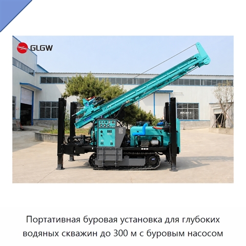 Портативная буровая установка для глубоких водяных скважин до 300 м с буровым насосом