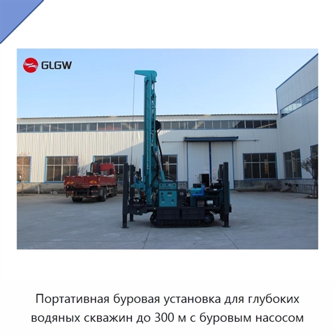 Портативная буровая установка для глубоких водяных скважин до 300 м с буровым насосом