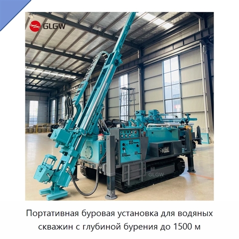 Портативная буровая установка для водяных скважин с глубиной бурения до 1500 м