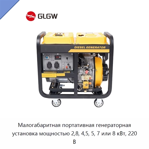 Малогабаритная портативная генераторная установка мощностью 2,8, 4,5, 5, 7 или 8 кВт, 220 В