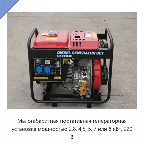 Малогабаритная портативная генераторная установка мощностью 2,8, 4,5, 5, 7 или 8 кВт, 220 В