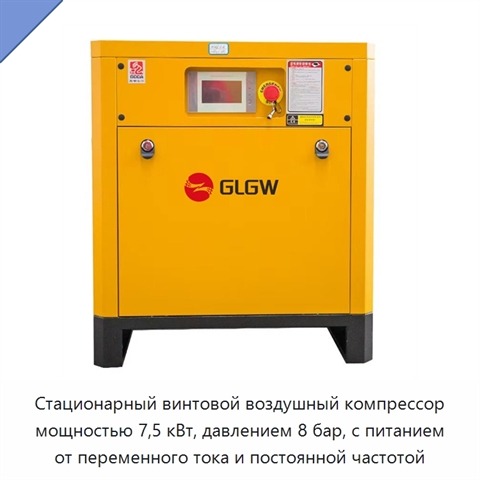 Стационарный винтовой воздушный компрессор мощностью 7,5 кВт, давлением 8 бар, с питанием от переменного тока и постоянной частотой