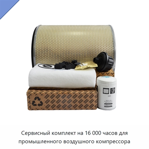 Сервисный комплект на 16 000 часов для промышленного воздушного компрессора
