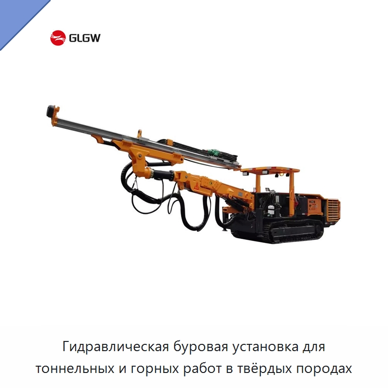 Гидравлическая буровая установка для тоннельных и горных работ в твёрдых породах — Горнодобывающее оборудование