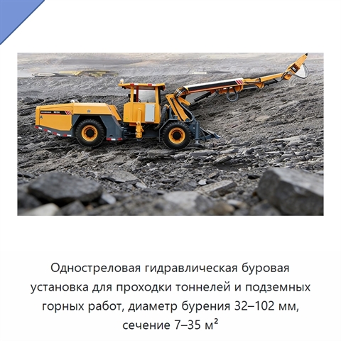 Одностреловая гидравлическая буровая установка для проходки тоннелей и подземных горных работ, диаметр бурения 32–102 мм, сечение 7–35 м²