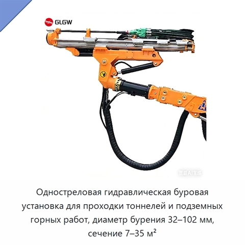 Одностреловая гидравлическая буровая установка для проходки тоннелей и подземных горных работ, диаметр бурения 32–102 мм, сечение 7–35 м²