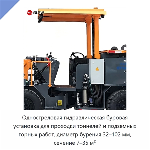 Одностреловая гидравлическая буровая установка для проходки тоннелей и подземных горных работ, диаметр бурения 32–102 мм, сечение 7–35 м²