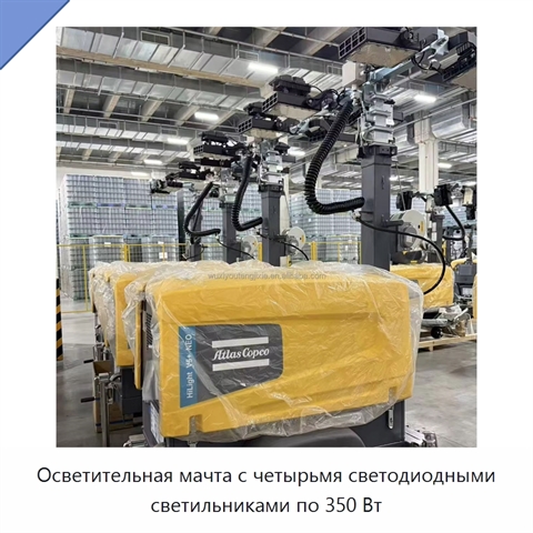 Осветительная мачта с четырьмя светодиодными светильниками по 350 Вт