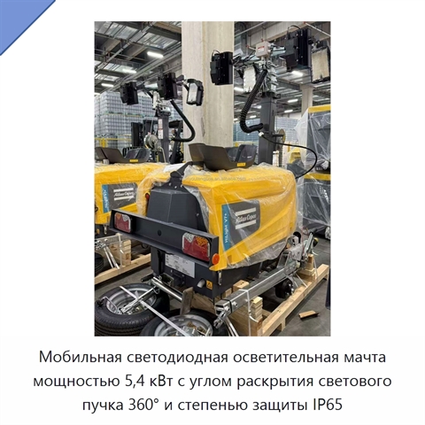 Мобильная светодиодная осветительная мачта мощностью 5,4 кВт с углом раскрытия светового пучка 360° и степенью защиты IP65