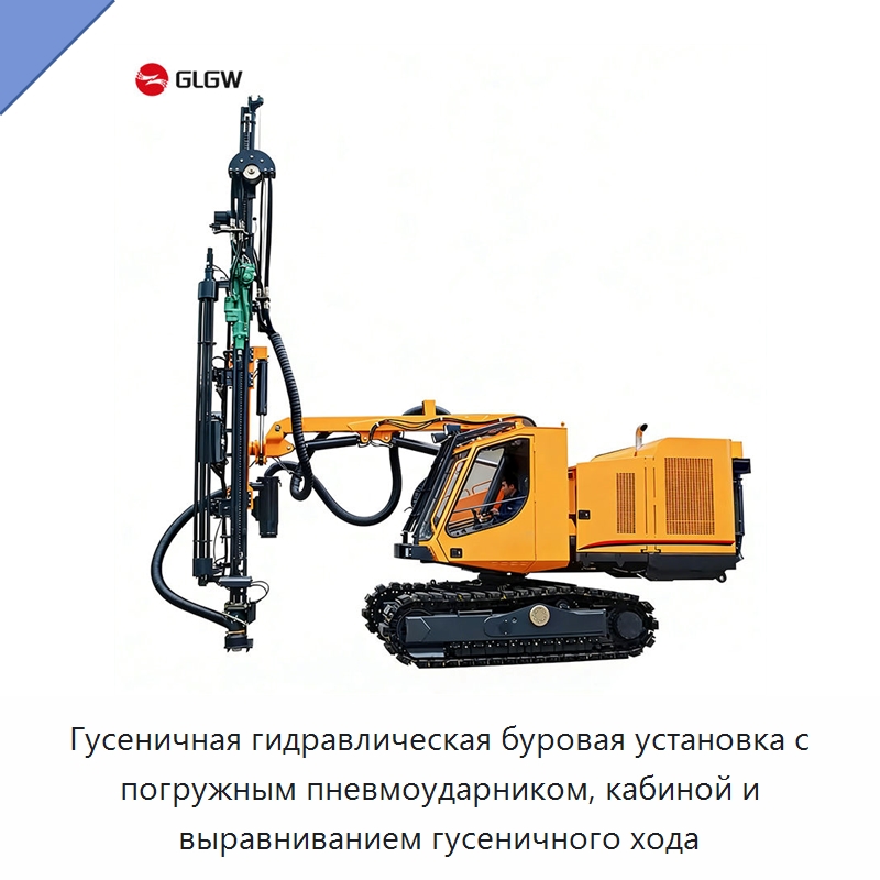 Гусеничная гидравлическая буровая установка с погружным пневмоударником, кабиной и выравниванием гусеничного хода — Горнодобывающее оборудование