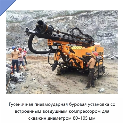 Гусеничная пневмоударная буровая установка со встроенным воздушным компрессором для скважин диаметром 80–105 мм