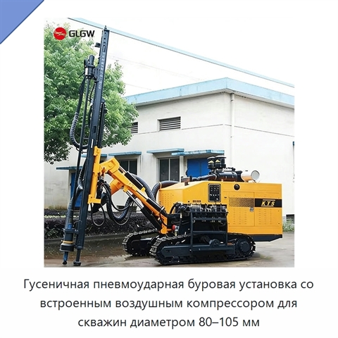 Гусеничная пневмоударная буровая установка со встроенным воздушным компрессором для скважин диаметром 80–105 мм