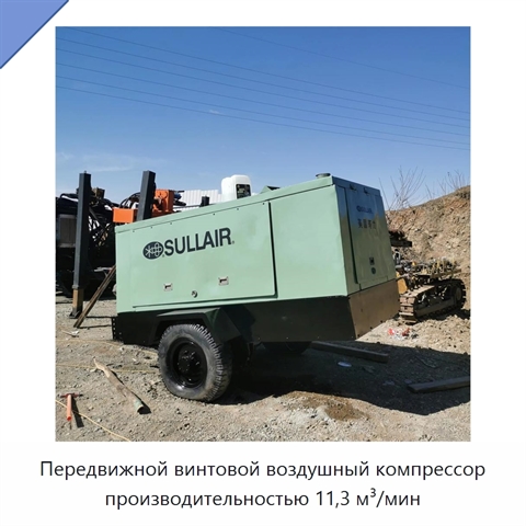 Передвижной винтовой воздушный компрессор производительностью 11,3 м³/мин