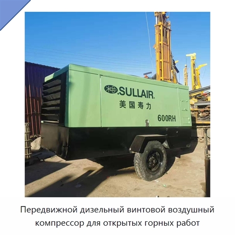 Передвижной дизельный винтовой воздушный компрессор для открытых горных работ