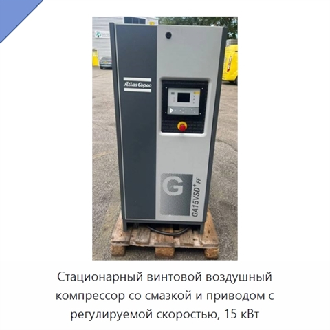 Стационарный винтовой воздушный компрессор со смазкой и приводом с регулируемой скоростью, 15 кВт