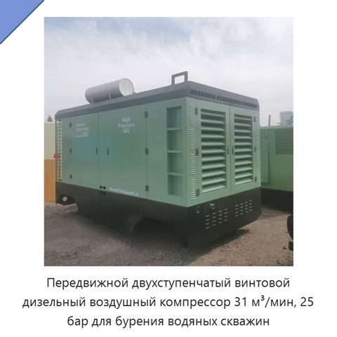 Передвижной двухступенчатый винтовой дизельный воздушный компрессор 31 м³/мин, 25 бар для бурения водяных скважин