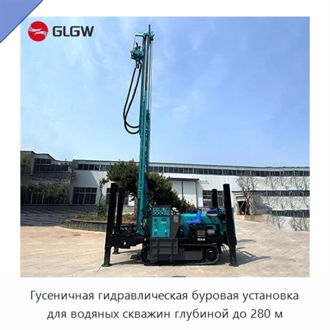 Гусеничная гидравлическая буровая установка для водяных скважин глубиной до 280 м