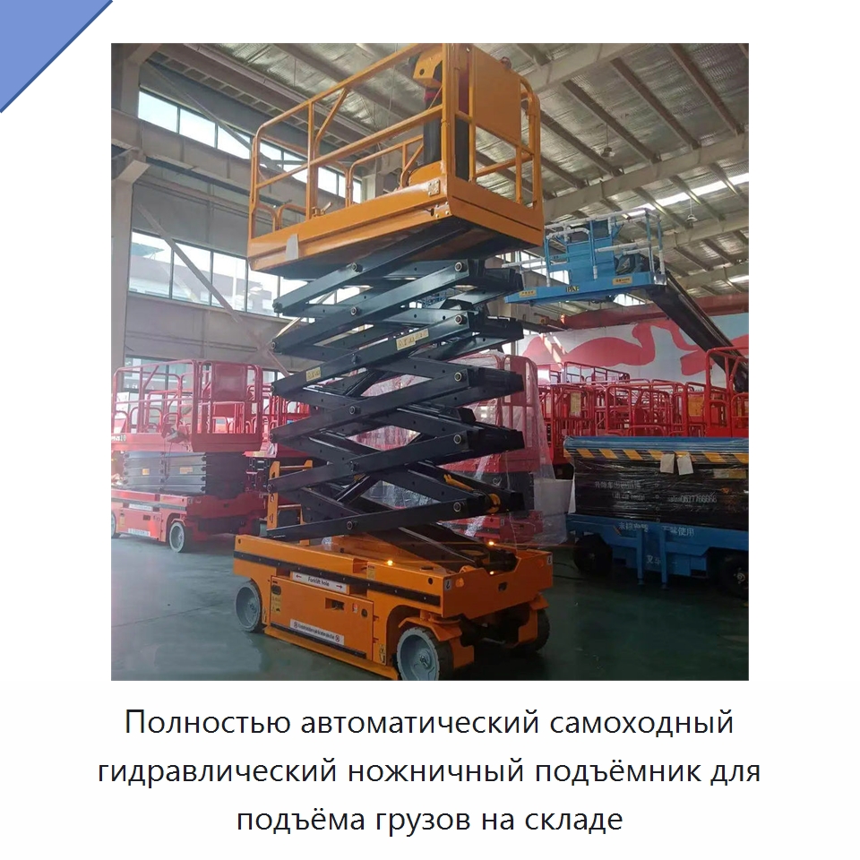 Полностью автоматический самоходный гидравлический ножничный подъёмник для подъёма грузов на складе — Подъемные столы