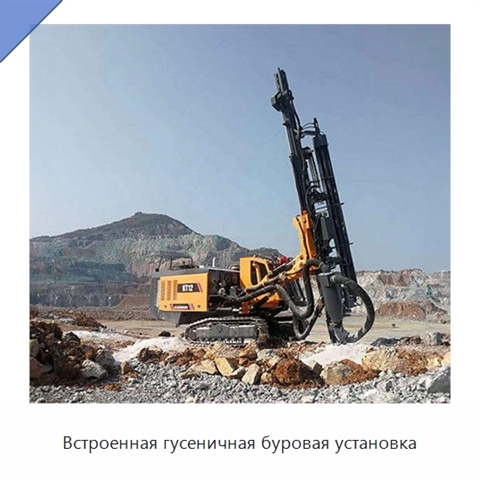Встроенная гусеничная буровая установка