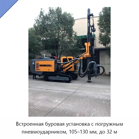 Встроенная буровая установка с погружным пневмоударником, 105–130 мм, до 32 м