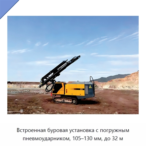 Встроенная буровая установка с погружным пневмоударником, 105–130 мм, до 32 м