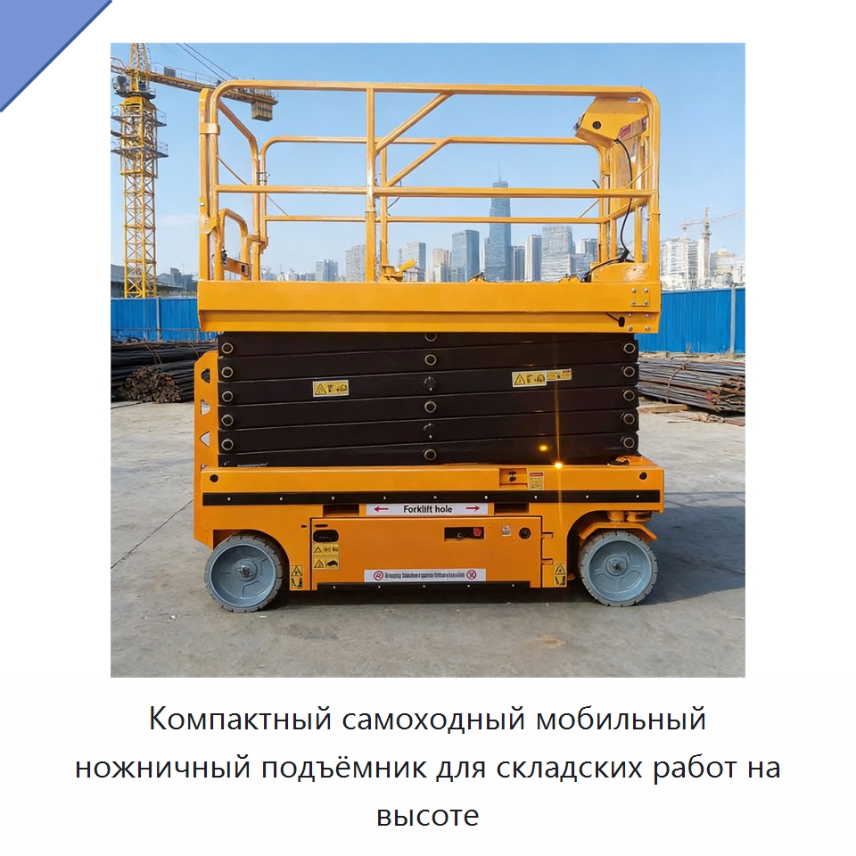 Компактный самоходный мобильный ножничный подъёмник для складских работ на высоте — Подъемные столы