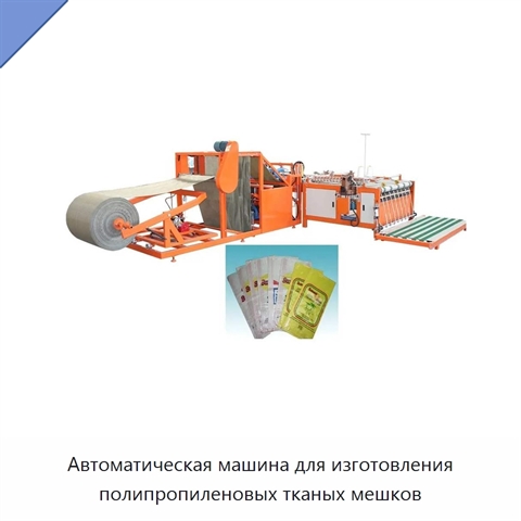 Автоматическая машина для изготовления полипропиленовых тканых мешков