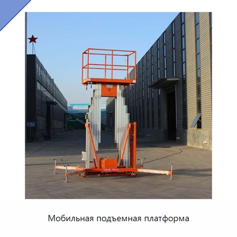 Мобильная подъемная платформа