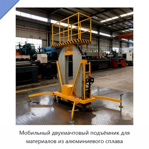 Мобильный двухмачтовый подъёмник для материалов из алюминиевого сплава