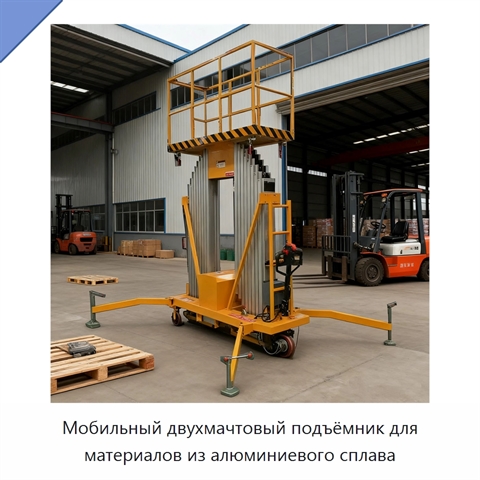 Мобильный двухмачтовый подъёмник для материалов из алюминиевого сплава