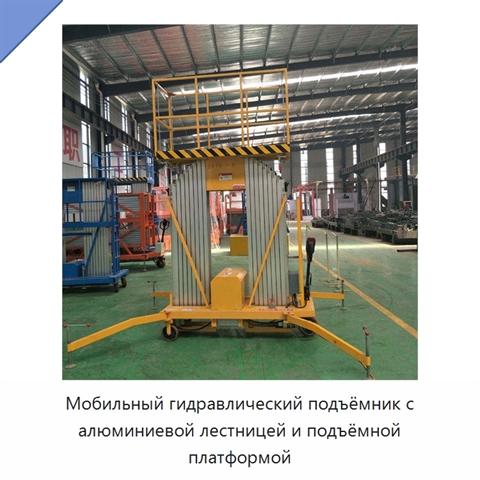 Мобильный гидравлический подъёмник с алюминиевой лестницей и подъёмной платформой