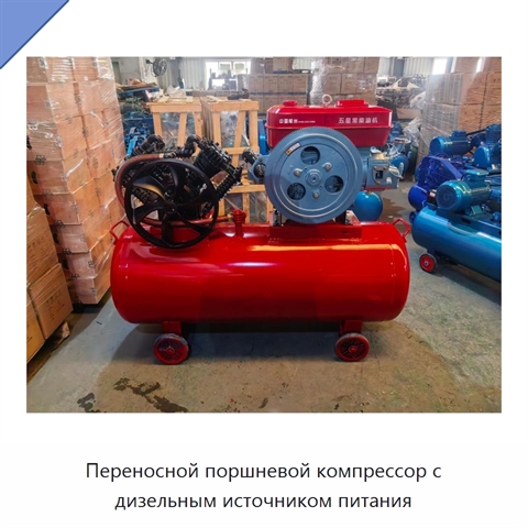 Переносной поршневой компрессор с дизельным источником питания