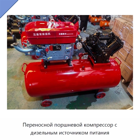 Переносной поршневой компрессор с дизельным источником питания